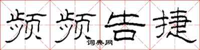 柯春海频频告捷隶书怎么写