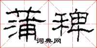 柯春海蒲稗隶书怎么写