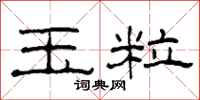 柯春海玉粒隶书怎么写