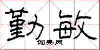 柯春海勤敏隶书怎么写