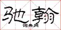 柯春海驰翰隶书怎么写