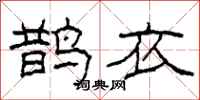 柯春海鹊衣隶书怎么写