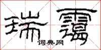 柯春海瑞霭隶书怎么写