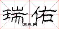 柯春海瑞佑隶书怎么写