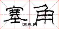 柯春海塞角隶书怎么写