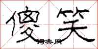 柯春海傻笑隶书怎么写
