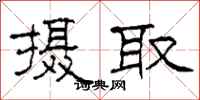 柯春海摄取隶书怎么写