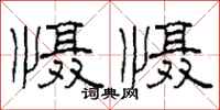 柯春海慑慑隶书怎么写