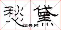 柯春海愁黛隶书怎么写