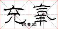 柯春海充氧隶书怎么写
