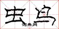 柯春海虫鸟隶书怎么写