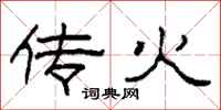 柯春海传火隶书怎么写