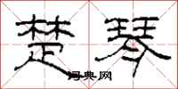 柯春海楚琴隶书怎么写