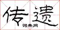 柯春海传遗隶书怎么写