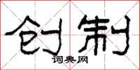 柯春海创制隶书怎么写