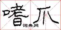 柯春海嗜爪隶书怎么写