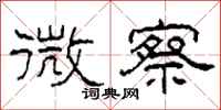 柯春海微察隶书怎么写