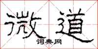 柯春海微道隶书怎么写