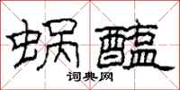 柯春海蜗醢隶书怎么写