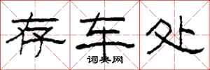 柯春海存车处隶书怎么写