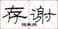 柯春海存谢隶书怎么写