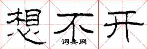 柯春海想不开隶书怎么写