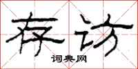 柯春海存访隶书怎么写