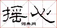 柯春海摇心隶书怎么写