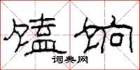 柯春海馌饷隶书怎么写
