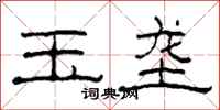 柯春海玉垄隶书怎么写