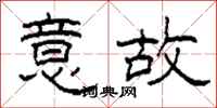 柯春海意故隶书怎么写