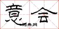 柯春海意会隶书怎么写