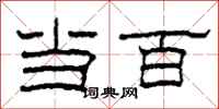 柯春海当百隶书怎么写