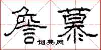柯春海詹慕隶书怎么写