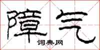 柯春海障气隶书怎么写