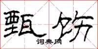 柯春海甄饬隶书怎么写
