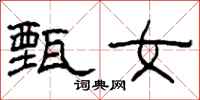 柯春海甄女隶书怎么写