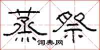 柯春海蒸祭隶书怎么写