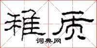 柯春海稚质隶书怎么写