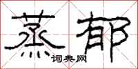 柯春海蒸郁隶书怎么写