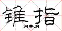 柯春海锥指隶书怎么写