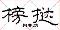 柯春海榜挞隶书怎么写