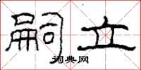 柯春海嗣立隶书怎么写