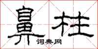 柯春海鼻柱隶书怎么写