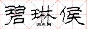 柯春海碧琳侯隶书怎么写