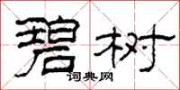 柯春海碧树隶书怎么写