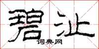 柯春海碧沚隶书怎么写