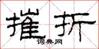 柯春海摧折隶书怎么写