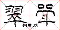 柯春海翠斝隶书怎么写