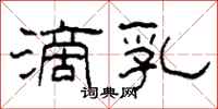 柯春海滴乳隶书怎么写